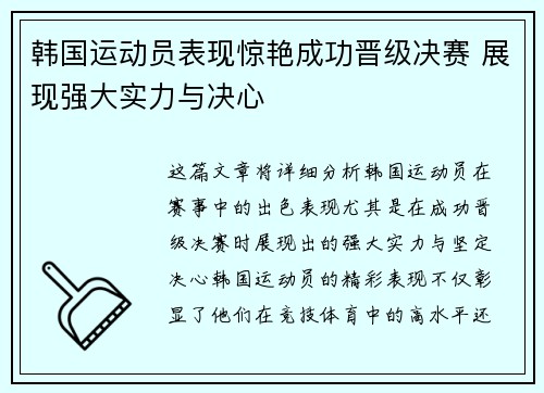 韩国运动员表现惊艳成功晋级决赛 展现强大实力与决心