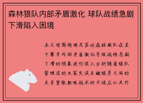森林狼队内部矛盾激化 球队战绩急剧下滑陷入困境