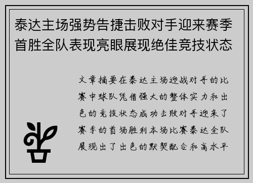 泰达主场强势告捷击败对手迎来赛季首胜全队表现亮眼展现绝佳竞技状态