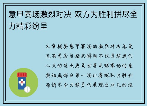 意甲赛场激烈对决 双方为胜利拼尽全力精彩纷呈