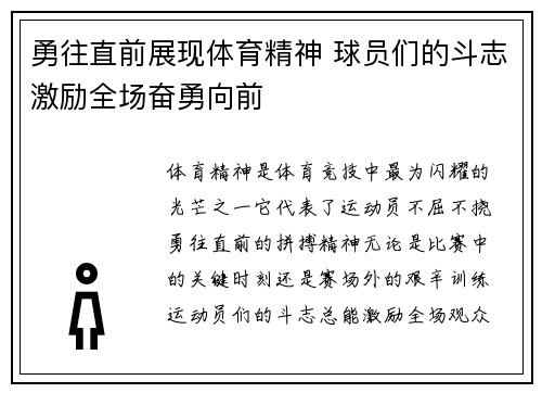 勇往直前展现体育精神 球员们的斗志激励全场奋勇向前