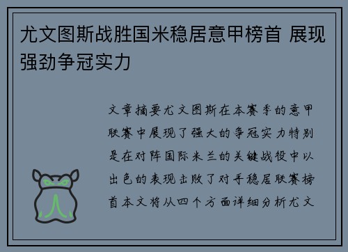 尤文图斯战胜国米稳居意甲榜首 展现强劲争冠实力