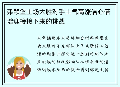 弗赖堡主场大胜对手士气高涨信心倍增迎接接下来的挑战