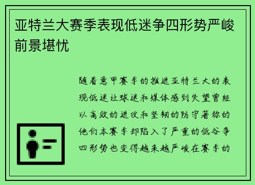亚特兰大赛季表现低迷争四形势严峻前景堪忧