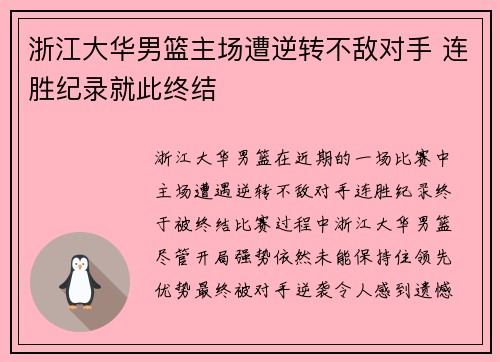 浙江大华男篮主场遭逆转不敌对手 连胜纪录就此终结