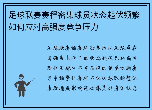 足球联赛赛程密集球员状态起伏频繁如何应对高强度竞争压力