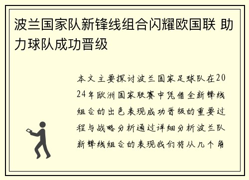 波兰国家队新锋线组合闪耀欧国联 助力球队成功晋级