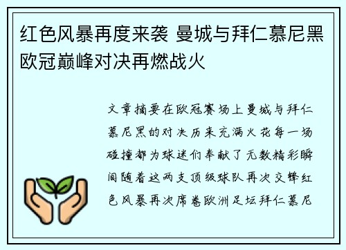 红色风暴再度来袭 曼城与拜仁慕尼黑欧冠巅峰对决再燃战火