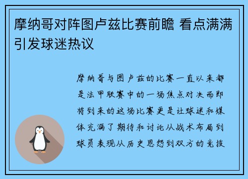 摩纳哥对阵图卢兹比赛前瞻 看点满满引发球迷热议