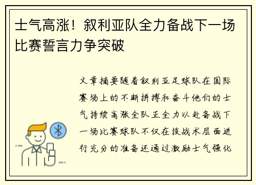 士气高涨！叙利亚队全力备战下一场比赛誓言力争突破