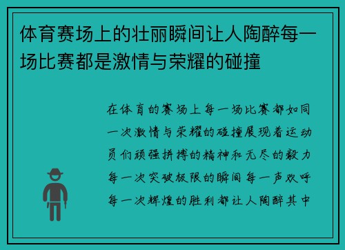 体育赛场上的壮丽瞬间让人陶醉每一场比赛都是激情与荣耀的碰撞