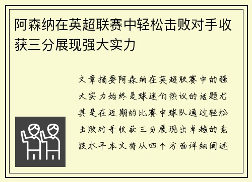 阿森纳在英超联赛中轻松击败对手收获三分展现强大实力