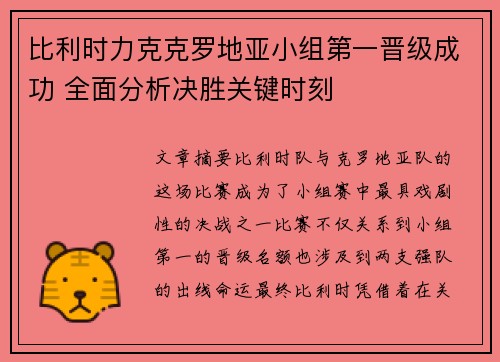 比利时力克克罗地亚小组第一晋级成功 全面分析决胜关键时刻