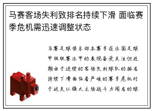 马赛客场失利致排名持续下滑 面临赛季危机需迅速调整状态