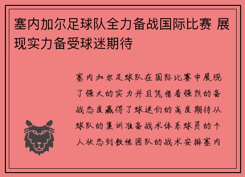 塞内加尔足球队全力备战国际比赛 展现实力备受球迷期待