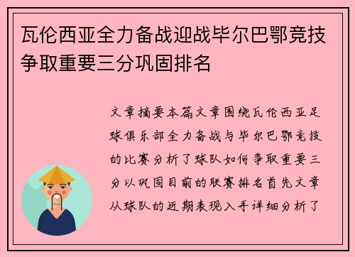 瓦伦西亚全力备战迎战毕尔巴鄂竞技争取重要三分巩固排名