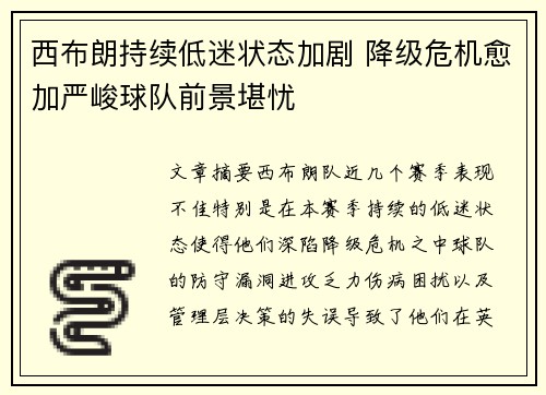 西布朗持续低迷状态加剧 降级危机愈加严峻球队前景堪忧