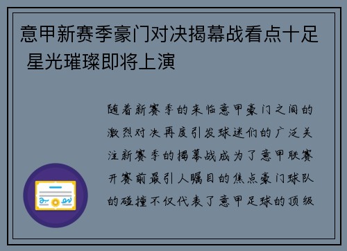 意甲新赛季豪门对决揭幕战看点十足 星光璀璨即将上演