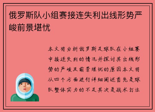 俄罗斯队小组赛接连失利出线形势严峻前景堪忧