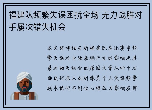 福建队频繁失误困扰全场 无力战胜对手屡次错失机会