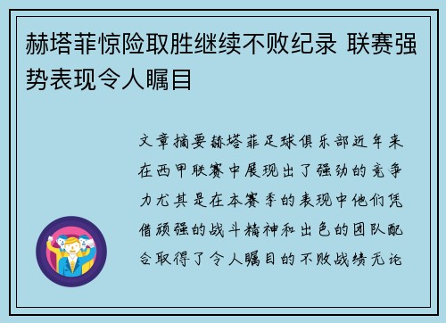 赫塔菲惊险取胜继续不败纪录 联赛强势表现令人瞩目