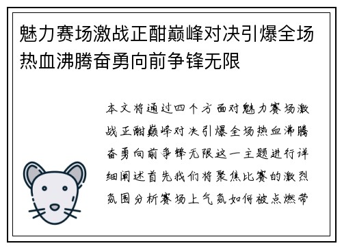 魅力赛场激战正酣巅峰对决引爆全场热血沸腾奋勇向前争锋无限