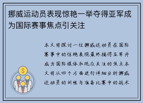 挪威运动员表现惊艳一举夺得亚军成为国际赛事焦点引关注