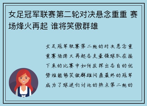 女足冠军联赛第二轮对决悬念重重 赛场烽火再起 谁将笑傲群雄