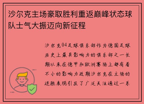 沙尔克主场豪取胜利重返巅峰状态球队士气大振迈向新征程
