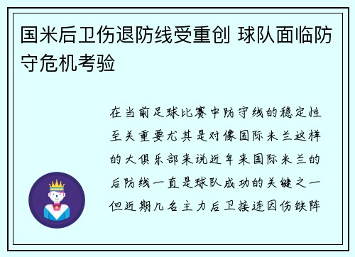 国米后卫伤退防线受重创 球队面临防守危机考验