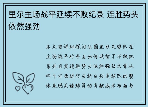 里尔主场战平延续不败纪录 连胜势头依然强劲