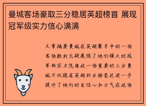 曼城客场豪取三分稳居英超榜首 展现冠军级实力信心满满