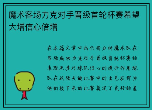 魔术客场力克对手晋级首轮杯赛希望大增信心倍增