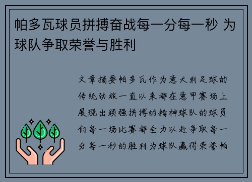 帕多瓦球员拼搏奋战每一分每一秒 为球队争取荣誉与胜利