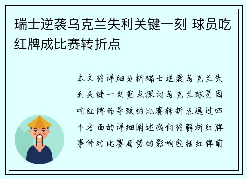 瑞士逆袭乌克兰失利关键一刻 球员吃红牌成比赛转折点