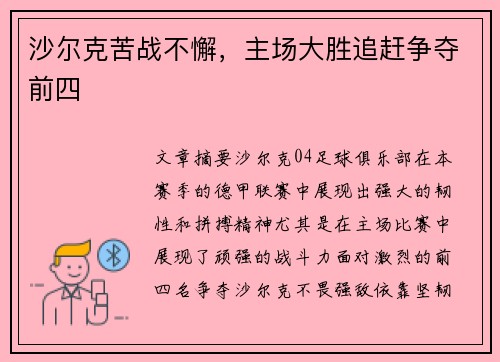 沙尔克苦战不懈，主场大胜追赶争夺前四