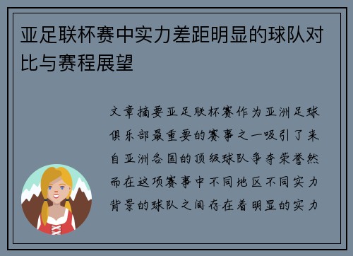 亚足联杯赛中实力差距明显的球队对比与赛程展望