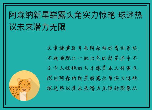 阿森纳新星崭露头角实力惊艳 球迷热议未来潜力无限