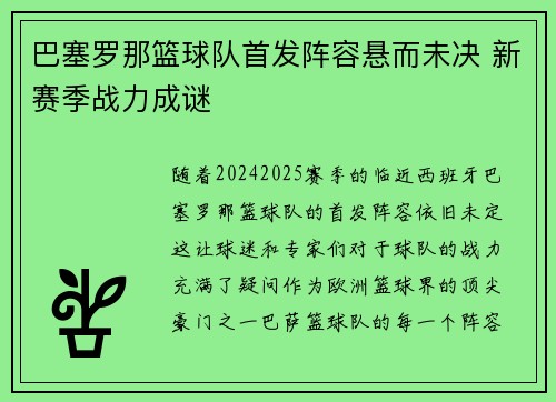 巴塞罗那篮球队首发阵容悬而未决 新赛季战力成谜