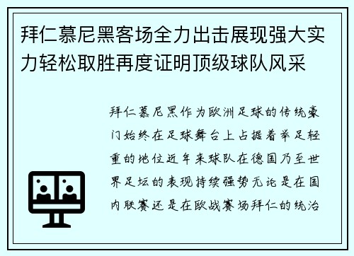 拜仁慕尼黑客场全力出击展现强大实力轻松取胜再度证明顶级球队风采