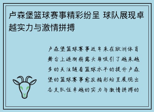 卢森堡篮球赛事精彩纷呈 球队展现卓越实力与激情拼搏