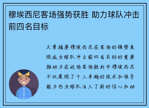 穆埃西尼客场强势获胜 助力球队冲击前四名目标