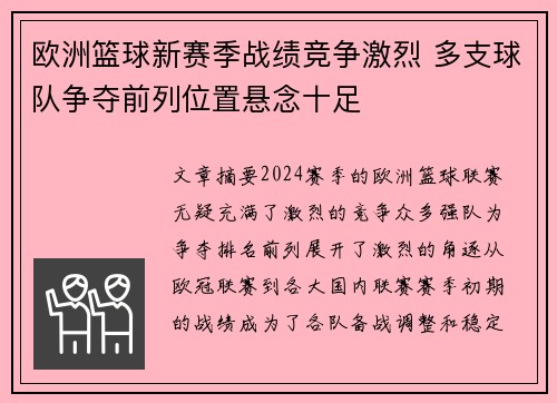 欧洲篮球新赛季战绩竞争激烈 多支球队争夺前列位置悬念十足