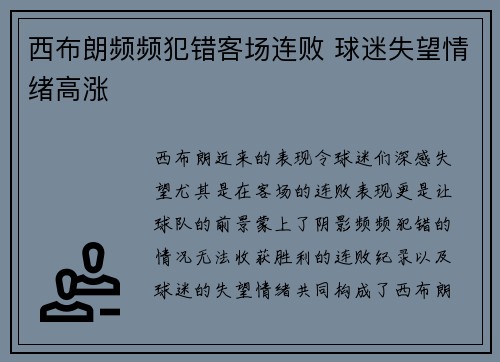 西布朗频频犯错客场连败 球迷失望情绪高涨