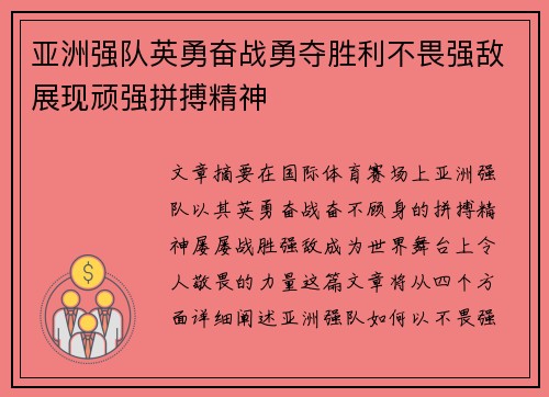 亚洲强队英勇奋战勇夺胜利不畏强敌展现顽强拼搏精神