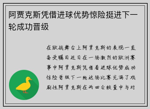 阿贾克斯凭借进球优势惊险挺进下一轮成功晋级