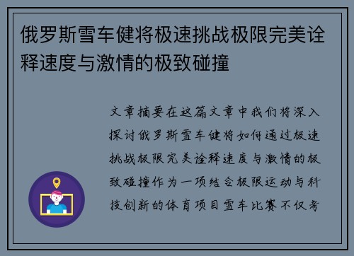 俄罗斯雪车健将极速挑战极限完美诠释速度与激情的极致碰撞