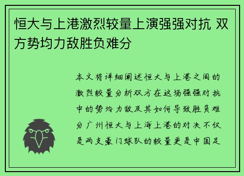 恒大与上港激烈较量上演强强对抗 双方势均力敌胜负难分