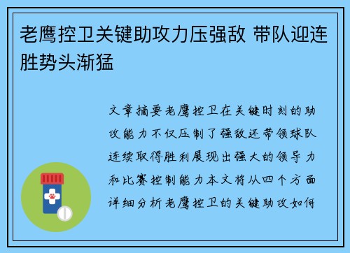 老鹰控卫关键助攻力压强敌 带队迎连胜势头渐猛