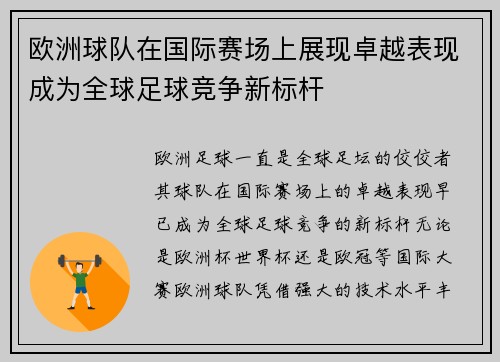 欧洲球队在国际赛场上展现卓越表现成为全球足球竞争新标杆